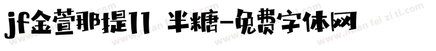 jf金萱那提11 半糖字体转换